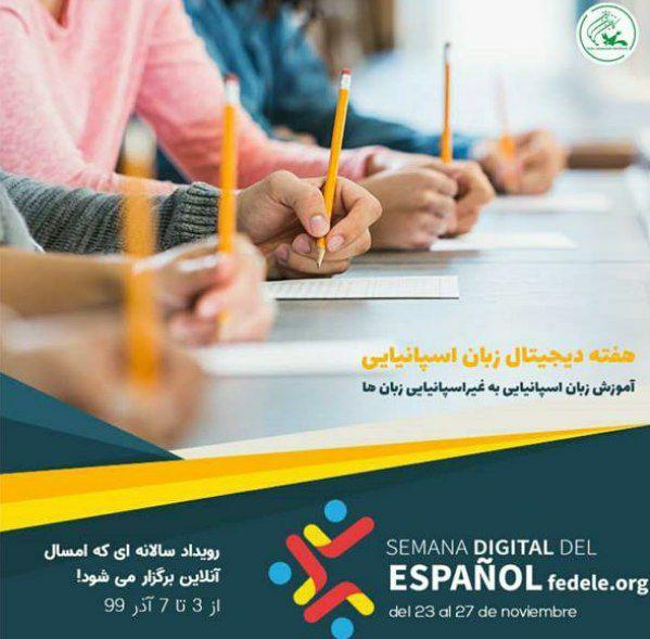 حضور کانون زبان ایران در رویداد جهانی هفته زبان اسپانیایی