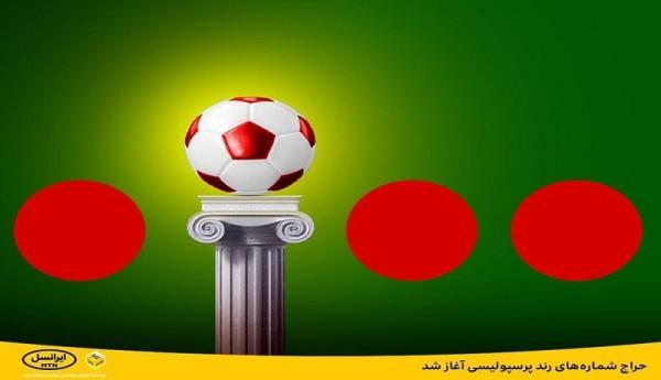 حراج شماره های رند پرسپولیسی شروع شد